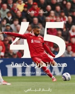محمد صلاح يحقق أرقام قياسية